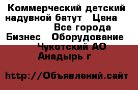 Коммерческий детский надувной батут › Цена ­ 180 000 - Все города Бизнес » Оборудование   . Чукотский АО,Анадырь г.